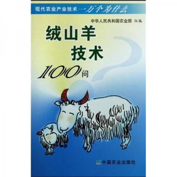 絨山羊技術100問