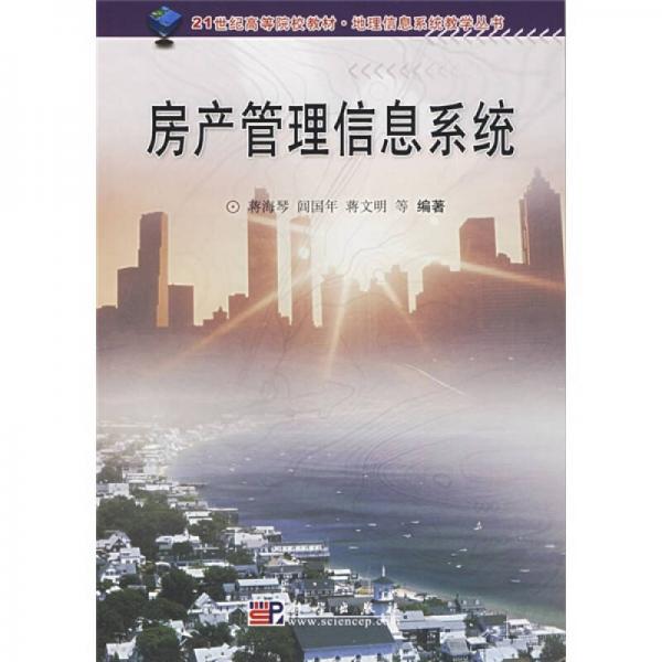 地理信息系統(tǒng)教學(xué)叢書(shū)：房產(chǎn)管理信息系統(tǒng)
