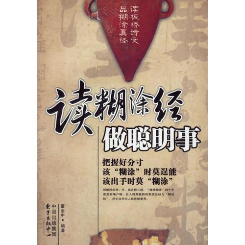 讀糊涂經(jīng)做聰明事