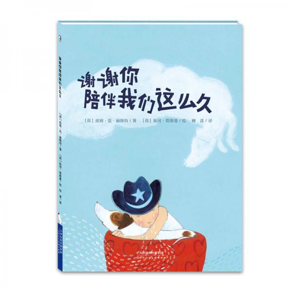 謝謝你陪伴我們這么久