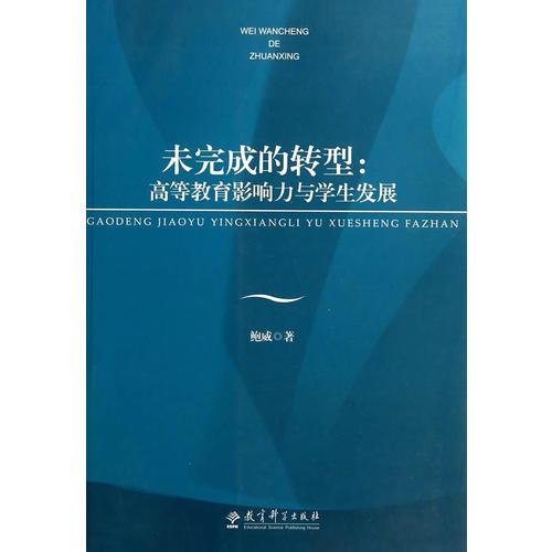 未完成的轉(zhuǎn)型：高等教育影響力與學(xué)生發(fā)展 