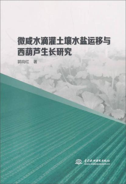 微咸水滴灌土壤水盐运移与西葫芦生长研究