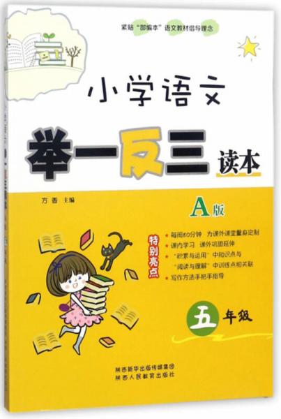 小学语文举一反三读本（A版 五年级）