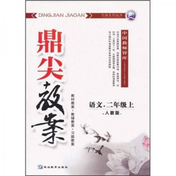 鼎尖教案：語文（2年級上）（人教版）