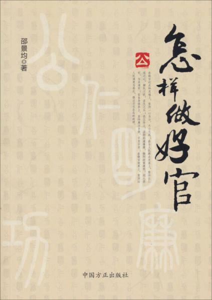 怎樣做好官