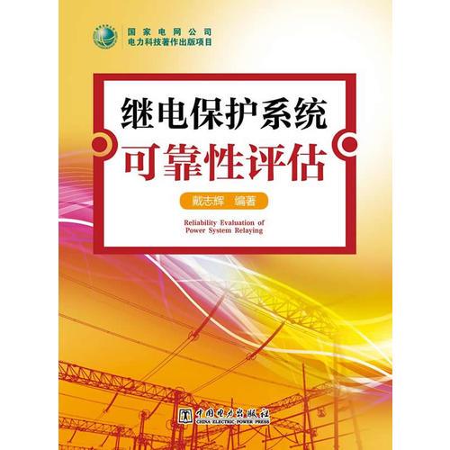 继电保护系统可靠性评估