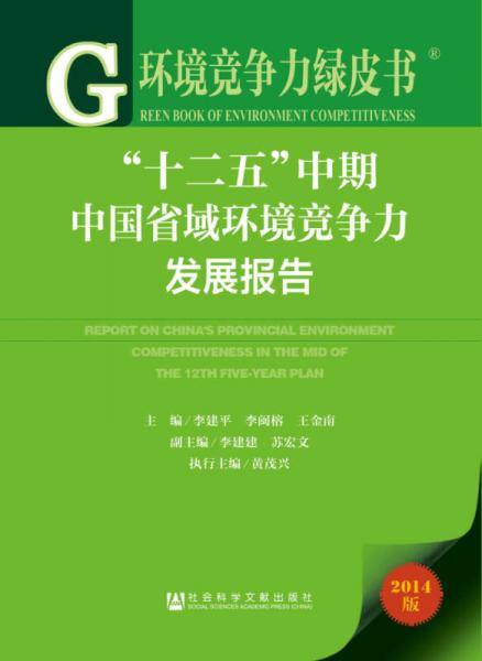 环境竞争力绿皮书：“十二五”中期中国省域环境竞争力发展报告（2014版）