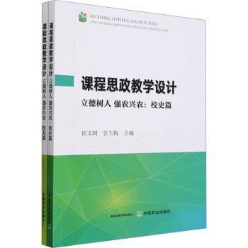 課程思政教學(xué)設(shè)計 立德樹人 強農(nóng)興農(nóng) 校史篇+校友篇(全2冊)