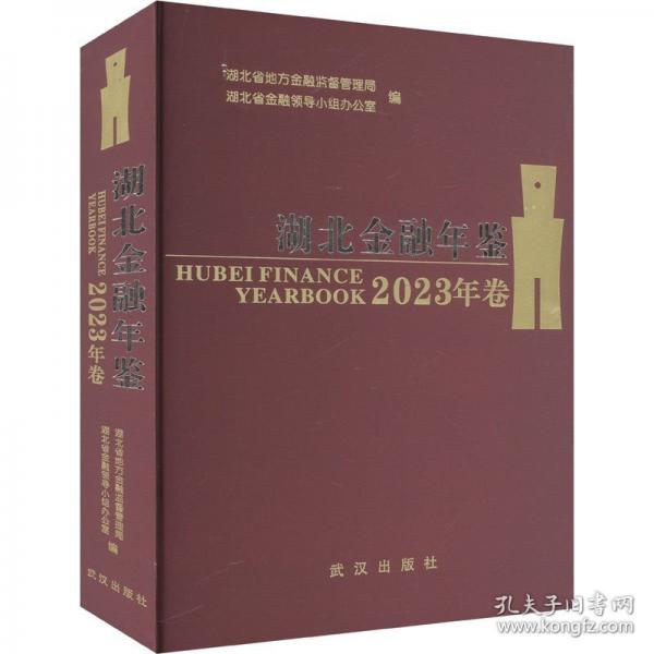 湖北金融年鑒