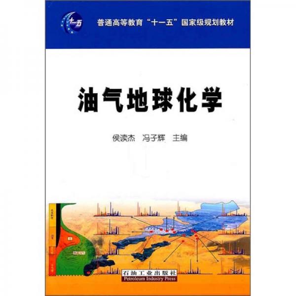 油氣地球化學(xué)