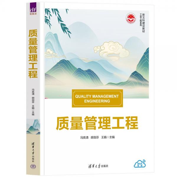 質(zhì)量管理工程(新文科建設(shè)教材)/工業(yè)工程系列