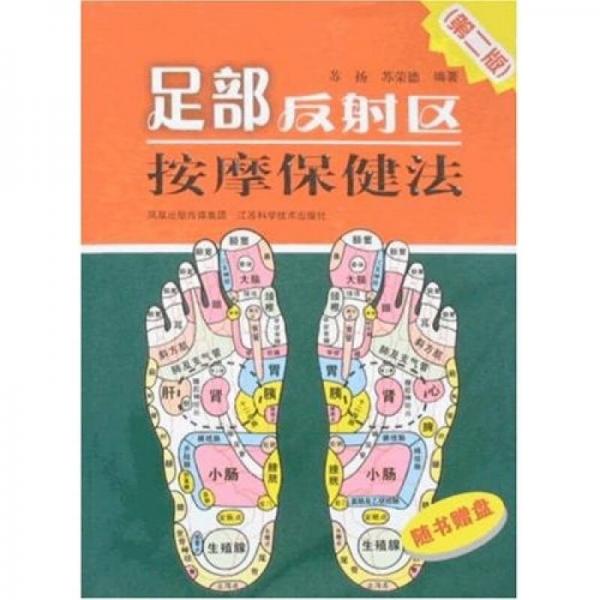 足部反射區(qū)按摩保健法（第2版）