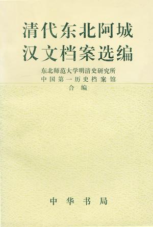 清代東北阿城漢文檔案選編