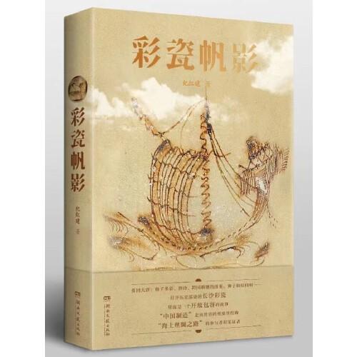 彩瓷帆影（紀(jì)紅建）