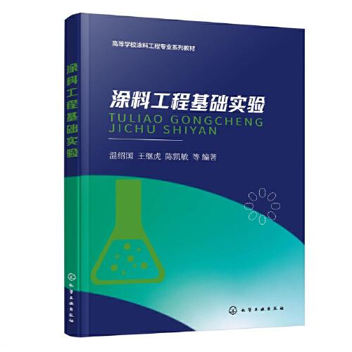 涂料工程基礎實驗（溫紹國）