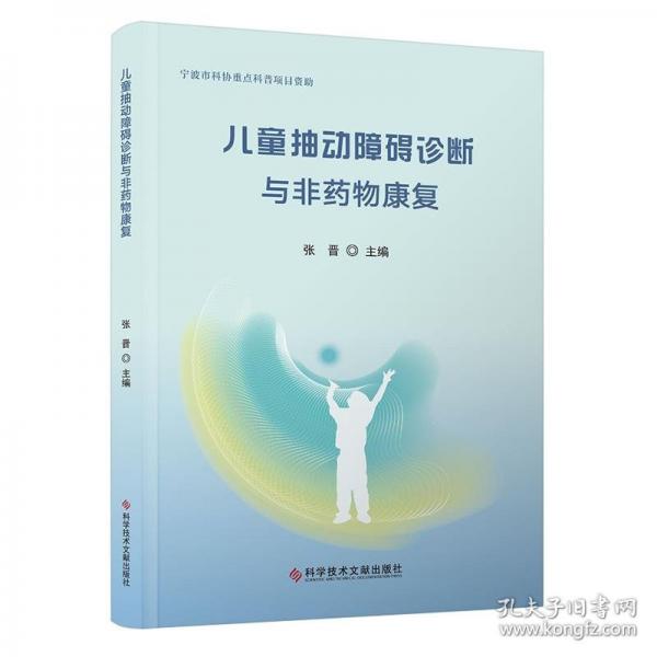 兒童抽動(dòng)障礙診斷與非藥物康復(fù)