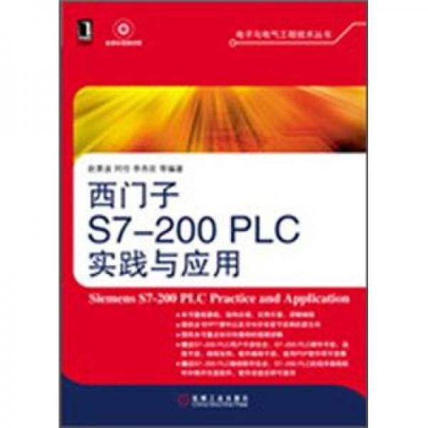 西门子S7-200 PLC实践与应用