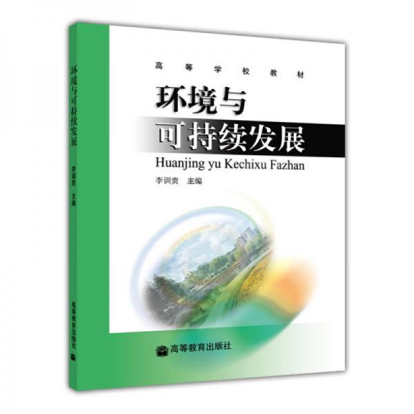 環(huán)境與可持續(xù)發(fā)展