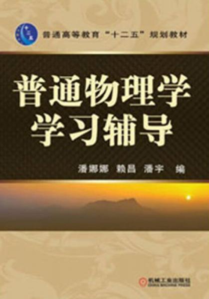 普通高等教育“十二五”规划教材：普通物理学学习辅导