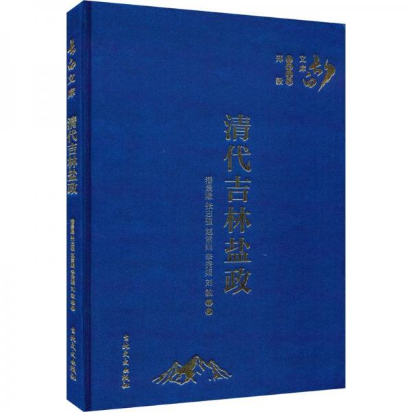全新正版圖書 清代吉林鹽政潘景隆校注吉林文史出版社有限責(zé)任公司9787547289570