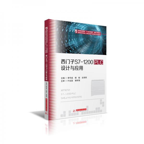 西門子S7-1200PLC設(shè)計(jì)與應(yīng)用