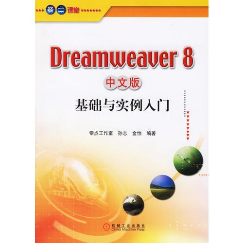 Dreamweaver8中文版基础与实例入门