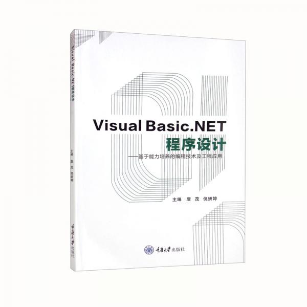 VisualBasic.NET程序设计：基于能力培养的编程技术及工程应用