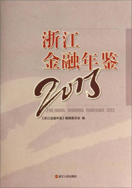 浙江金融年鉴（2013）