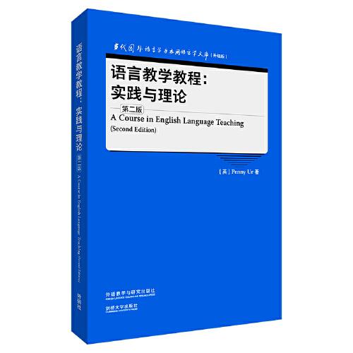 語言教學(xué)教程:實(shí)踐與理論(第二版)(當(dāng)代國外語言學(xué)與應(yīng)用語言學(xué)文庫(升級(jí)版))