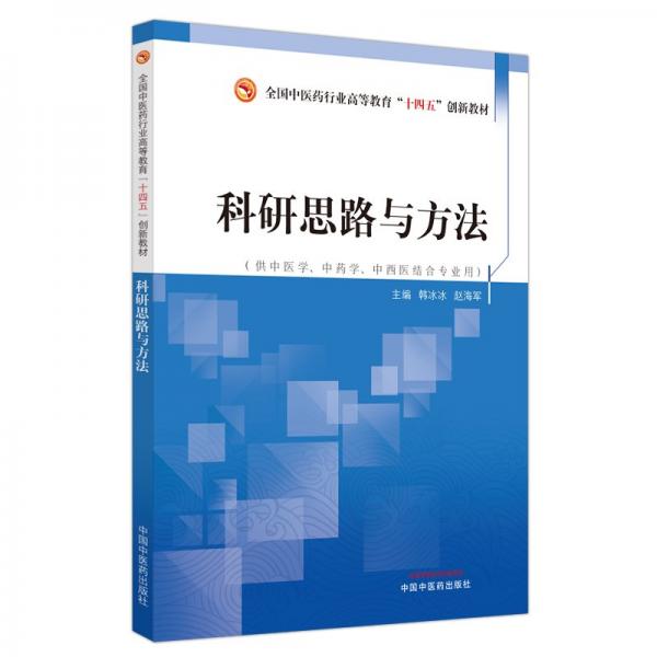 科研思路與方法·全國中醫(yī)藥行業(yè)高等教育“十四五”創(chuàng)新教材