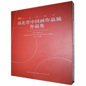 全新正版圖書 湖北省中國畫作品展作品集鄧長青湖北社9787571211479