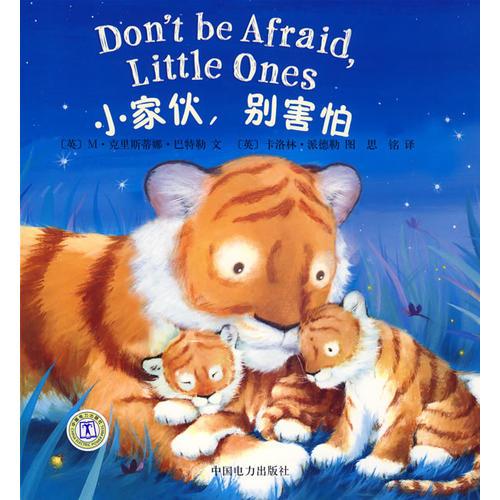 小家伙，別害怕
