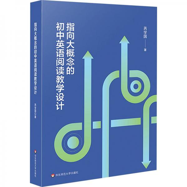 指向大概念的初中英語(yǔ)閱讀教學(xué)設(shè)計(jì)