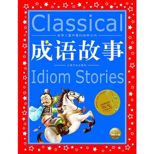 世界兒童共享的經(jīng)典叢書：成語故事