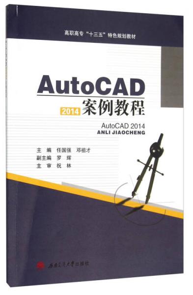 AutoCAD2014案例教程