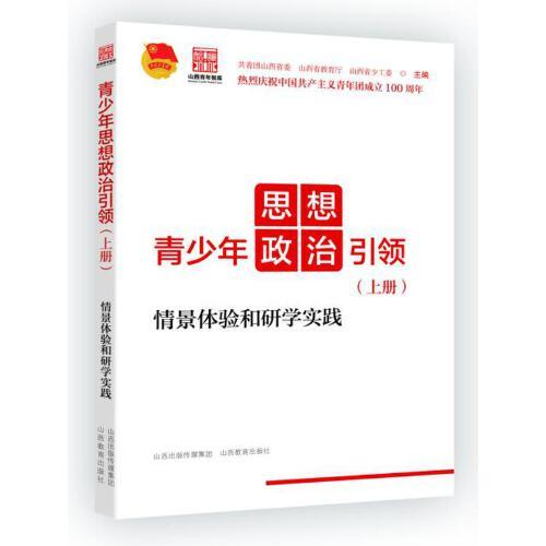 青少年思想政治引領(lǐng)——情景體驗和研學(xué)實踐