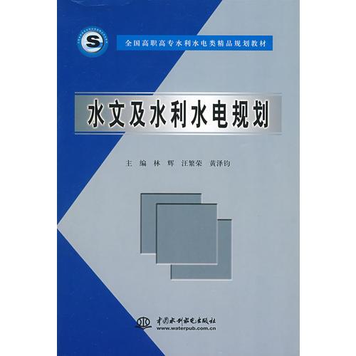 水文及水利水电规划 (全国高职高专水利水电类精品规划教材)