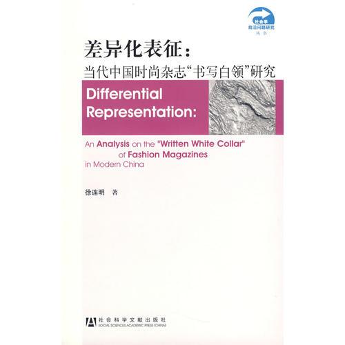 差異化表征：當(dāng)代中國時尚雜志“書寫白領(lǐng)”研究