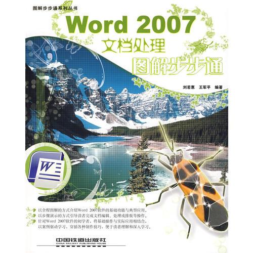 图解步步通系列丛书——Word 2007文档处理图解步步通