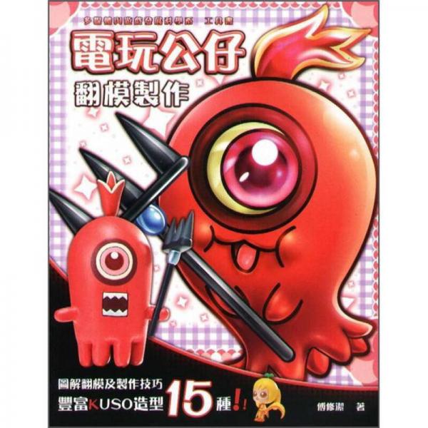 電玩公仔翻模制作