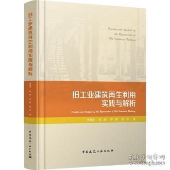 舊工業(yè)建筑再生利用實踐與解析