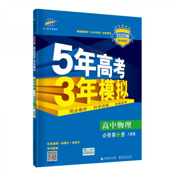 曲一线高中物理必修第一册人教版2020版高中同步根据新教材（2019年版）全新编写五三