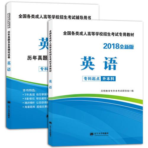 2018年全國專升本考試專業(yè)輔導用書 成人高考英語 教材及真題2冊套裝 依據(jù)大綱要求編寫全新版 專升本專用