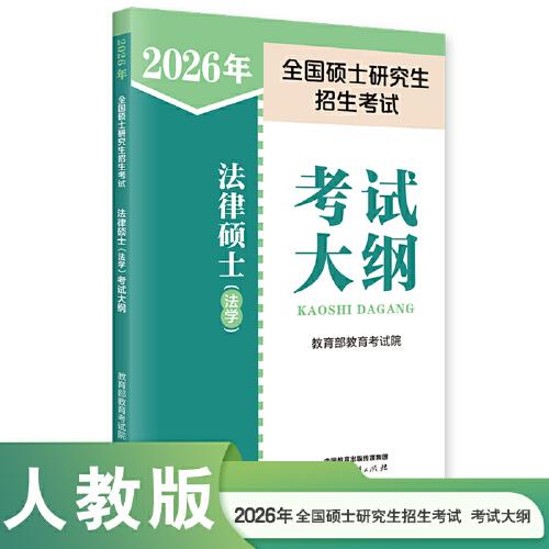 2026年全國(guó)碩士研究生招生考試法律碩士（法學(xué)）考試大綱