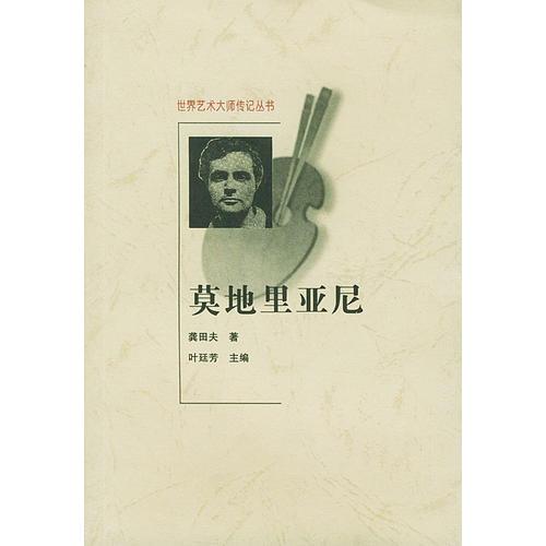 莫地里亞尼 (世界藝術(shù)大師傳記叢書)