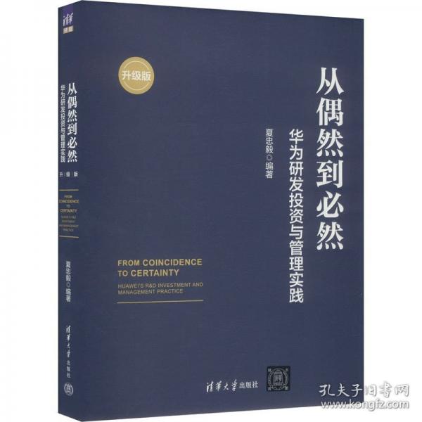 從偶然到必然：華為研發(fā)投資與管理實(shí)踐