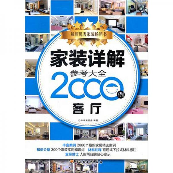 家装详解参考大全2000例：客厅