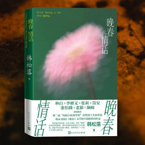 晚春情話 韓松落著
