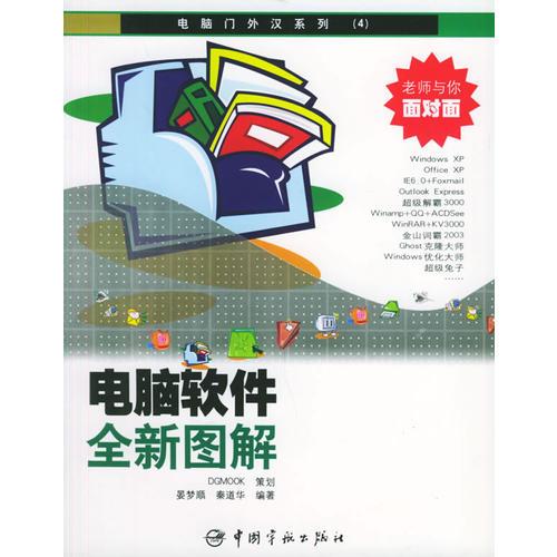 電腦軟件全新圖解——電腦門外漢系列