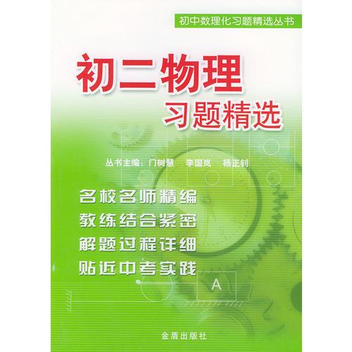 初二物理习题精选——初中数理化习题精选丛书